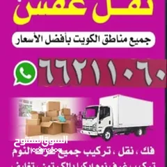  3 نقل عفش في جميع مناطق الكويت وتركيب جميع انواع غرف النوم والأثاث المنزلي