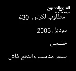  1 مطلوب لكزس430 2005