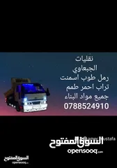  1 قلاب مترين للنقل اسعار حرق داخل عمان و الزرقاء تراب احمر ناعمة عدسية صويلح طوب سمنت سيليكا جميع مواد