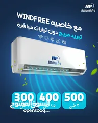  1 مكيفات ناشونال برو Windfree موديل 2025 مع Wifi نسبة توفير 77% نحاس بالكامل شامل توصيل وتركيب مجانا