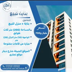  1 بنايه + بيت للبيع موقع تجاري الجبيله مساحته (266) متر ثلاث طوابق