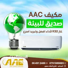  5 مكيف  1.5 طن AAC موديل 2025 نحاس بالكامل مع wifi كفاله 7 سنوات شامل توصيل وتركيب مجانا