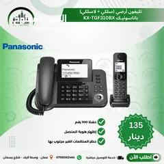  1 هاتف ارضي سلكي + لاسلكي بناسونك صناعة ماليزيا نظام راقي جدا  KX-TGF310