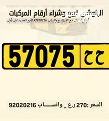  1 للبيع رقم خمــــــاسي 57075/ح ح