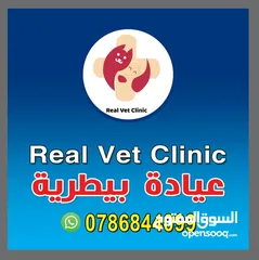  1 عيادة بيطرية real Vet Clinic