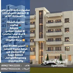  2 شقة لقطة مميزة طابق ثالث مع روف 267 م ضاحية الامير علي 4 غرف نوم مع روق وترس