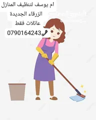  3 ام يوسف لتنظيف المنازل الزرقاء الجديدة عائلات فقط أرجو التواصل من قبل ستات البيوت فقط