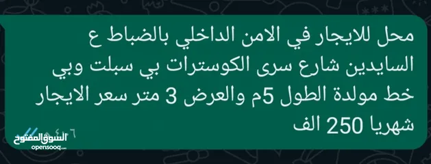  1 محل للايجار في الامن الداخلي بالضباط ع السايدين شارع سرى الكوسترات بي سبلت وبي خط مولدة الطول 5م وال