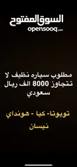  1 مطلوب سياره لا تتجاوز 8000 ريال سعودي