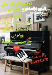  6 مدرس موسيقي بيانو و جيتار كمانجة  تشيللو جميع الاعمار بجميع مناطق الكويت لحد البيت