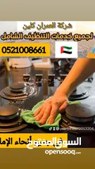  10 شركة تنظيف الفلل الكنب السجاد والمطابخ في الإمارات العمران كلين