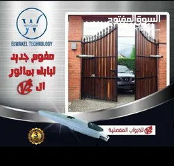  9 موتور لابواب المفصليه الحديد الدرفتين للفل والمنازل والكمبواند