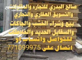  2 محل ابواحمد لبيع وشراء الاخشاب والجيكات والقمط المستخدم  وللمقاولات ت