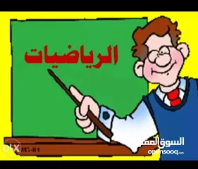  1 مدرس رياضيات خصوصي خبرة 16 سنة  وقادر التعامل مع مختلف انواع الطلاب