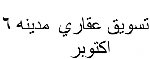  1 شقه للبيع حي الخامس 6 اكتوبر