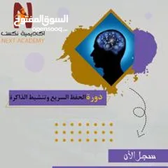  1 دورة "الحفظ_السريع_وتنشيط_الذاكرة_للأطفال "