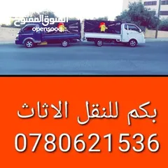  2 (شركة بيكاتشو للنقل) بكم نقل داخل عمان  بكب بيكاتشو جميع انواع النقل مع توفر خدمة
