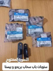  24 قطع  و اكسسوارات كيا بريجو جديد اصلي شركة