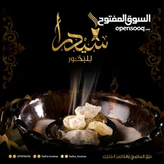  1 ‏مُنتجات ‎سيدرا للبخور ( عبَقُ الماضِي والحاضِرُ المُتجَدِّد )