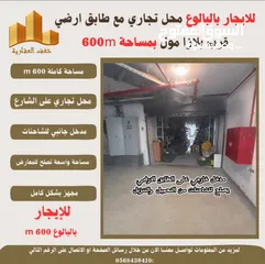  5 ‎ #للإيجار محل تجاري #بالبالوع بالاضافة لطابق ارضي بمساحته 600m  قرب بلازا مول