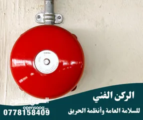  9 طفايات حريق تركيب أجهزة انذار واطفاء الحريق