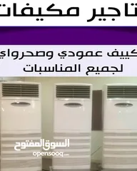  1 تأجير مكيفات عمودي بديل المركزي اسعار مناسبه