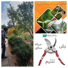  5 زراعة و تنضيف الحدائق تنظيف منازل  وتقنيب تجوير الأشجار رش ومعالجة الأشجار والنباتات وتركيب وتقنيب