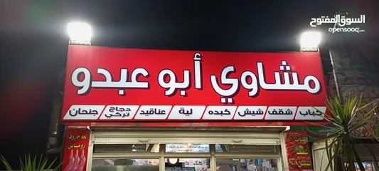  5 محل مشاوي خلو للبيع بكامل عدتو والبضاعة