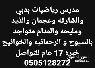  5 مدرس  رياضيات دبي والشارقه  خبره 17 عام بالدوله  بدبي وضواحيها والشارقه وضواحيها والحمريه والمدام