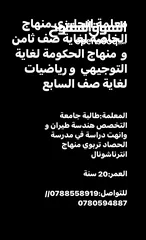  1 على ساعة خمسة دنانير ويتوفر خدمة تدريس في منزل الطالب او في منزل المعلمة