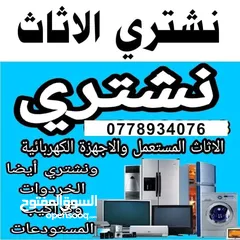  2 اثاث مستعمل اثاث مستعمل وكركيب ومكيفات ومكاتب خردوات سكان طلال ارصيفه اجبل طارق حي ارشيد ولخرده