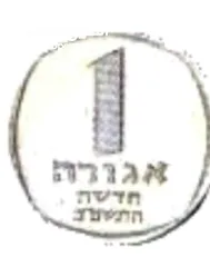  5 אגורה ישראלית1960 اغوره اسرأئيل من عام 1960