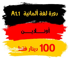  1 دورة لغة ألمانية مستوى A1.1