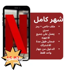  1 حسابات نتفلكس بحرينيه بدينار ونص فقط شهر كامل 4K