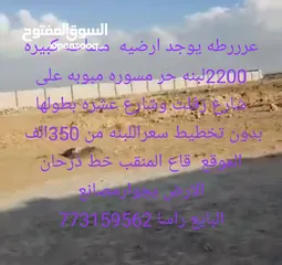 1 ارضيه في صنعاء المنقب للبيع مساحه 2200 لبنه مسوره مبوبه سعر اللبنه 350 الف