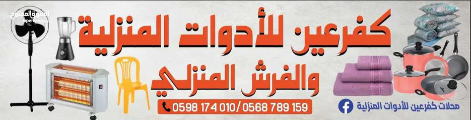  1 محل ادوات منزليه وفرش منزلي للبيع بالكامل كفرعين رام الله الله يطرح البركة لصاحب النصيب