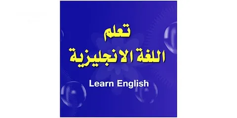  1 معلّم أوّل أنجليزي لكلّ الصّفوف