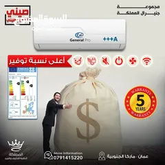  1 مكيف جنرال برو 1.5 طن موديل 2025 نسبه توفير 70% صيني صيني 325 اقل سعر بالمملكه