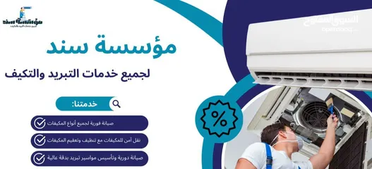  2 فك وتركيب مكيفات ب خدمة vip من مؤسسه سند لتكيف والتبربد