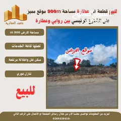  1 #للبيع قطعة ارض في #عطارة 900m بين روابي وعطارة طابو تصلها كافة الخدمات