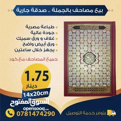  7 بيع مصاحف (قرآن كريم) بالجملة - صدقة جارية