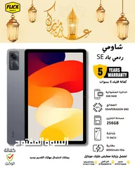  1 مع هدية مميزة تابلت ريدمي باد اس اي المميز بافضل سعر لدى فليك /// REDMI PAD SE (256GB) new