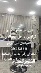  1 كراسي حلاقه للايجار داخل الصالون
