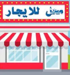  1 محلات ومخازن تجارية للإيجار