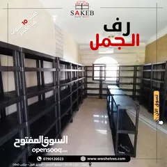  23 رفوف بلاستيك الأصيل و الجمل أسعار جملة و مفرق كفالة 10 سنوات ضد الكسر