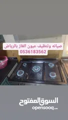  2 صيانه وتنظيف عيون الغاز بالرياض