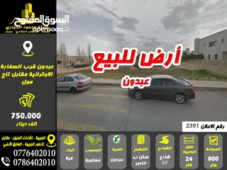  1 رقم الاعلان (2391) أرض مميزة للبيع في عبدون قرب السفارة الأوكرانية مقابل تاج مول