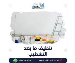  6 شركه اسيل لخدمات التنظيف والترحيل في اربد شركه تنظيف في اربد شركه ترحيل عاملات تنظيف vip عقود مساومه