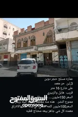  11 عماره تجاريه وسكنيه للبيع بسعر مغري جدا في صنعاء وضواحيها
