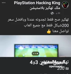  1 تهكير جميع بلاستيشن 3 و4 تهكير خرافي